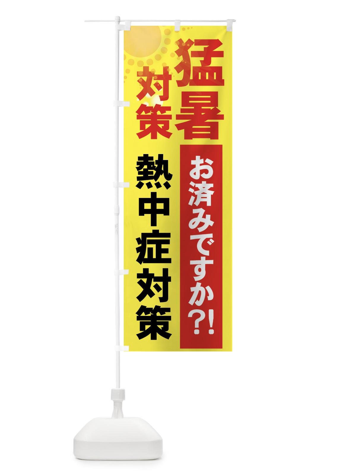のぼり 熱中症対策 のぼり旗 7Y1R(デザイン【B】)