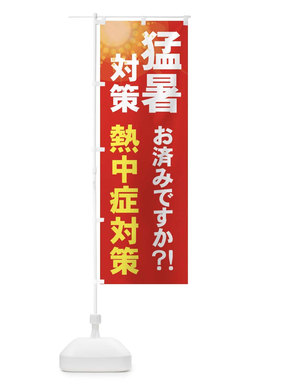 のぼり 熱中症対策 のぼり旗 7Y1R(デザイン【C】)