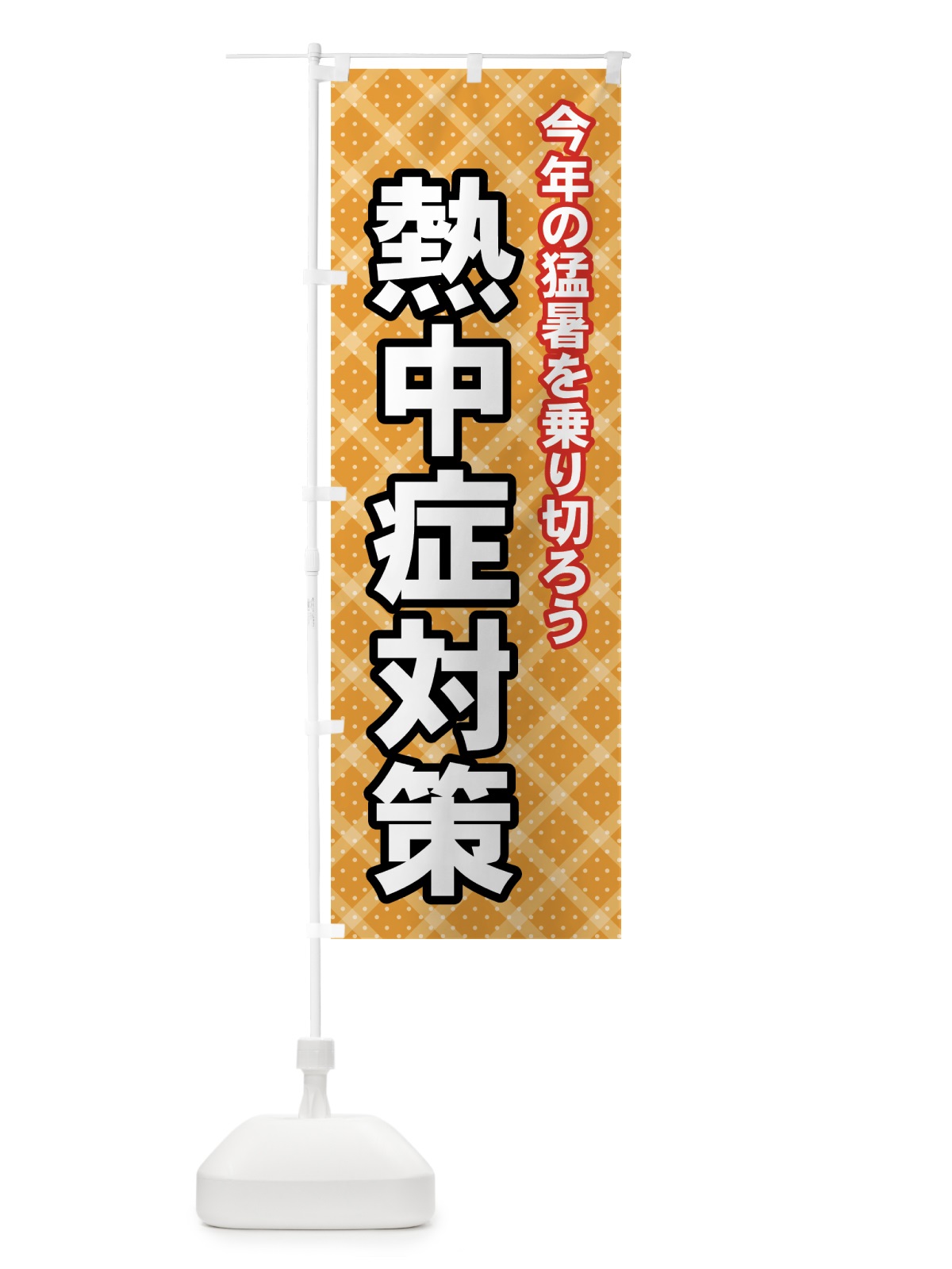 のぼり 熱中症対策 のぼり旗 7Y1S(デザイン【A】)