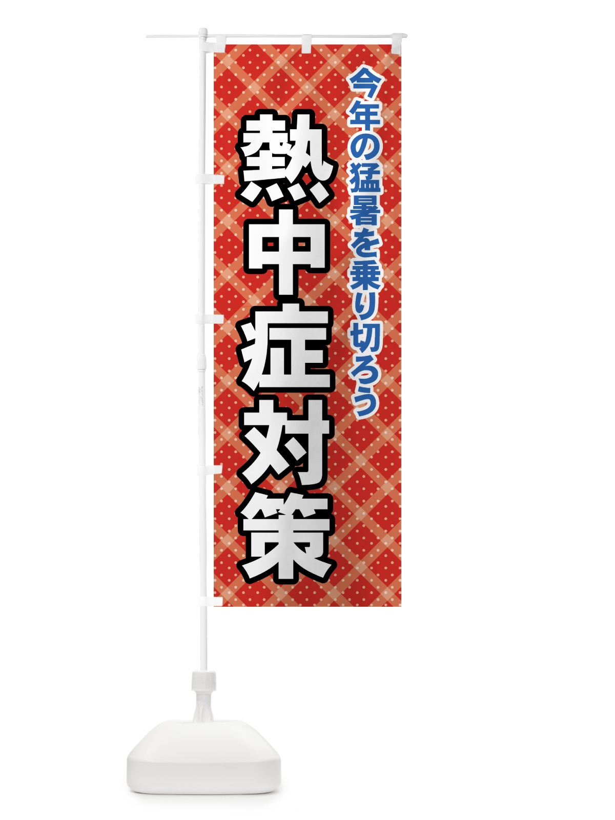 のぼり 熱中症対策 のぼり旗 7Y1S(デザイン【B】)