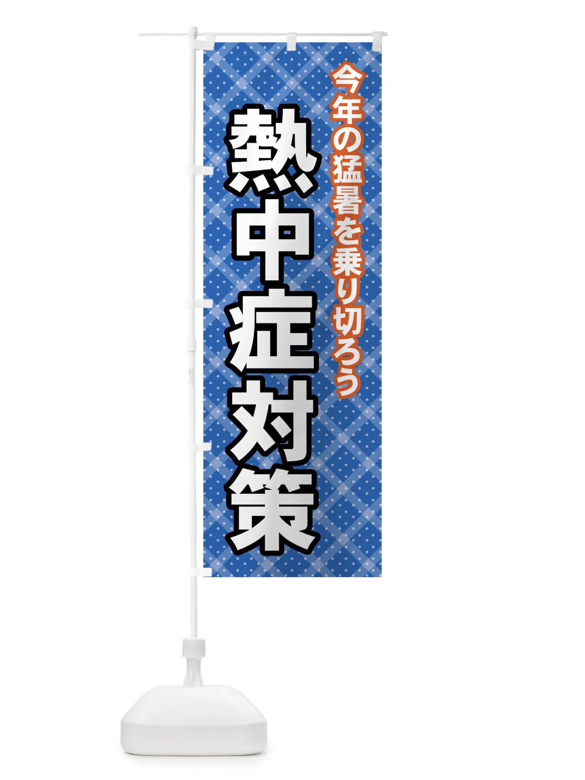 のぼり 熱中症対策 のぼり旗 7Y1S(デザイン【C】)