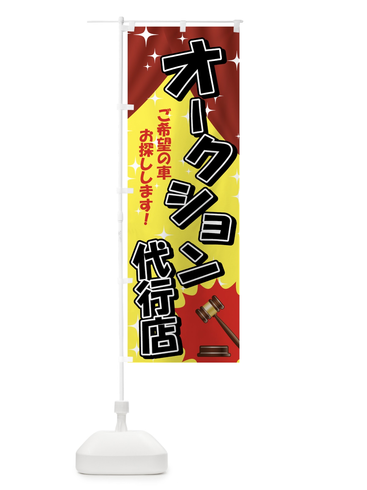 のぼり オークション代行店 のぼり旗 7Y1T(デザイン【A】)