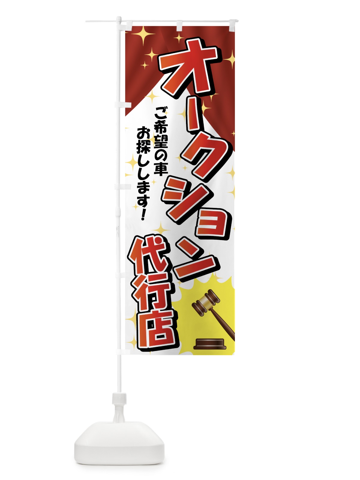 のぼり オークション代行店 のぼり旗 7Y1T(デザイン【B】)