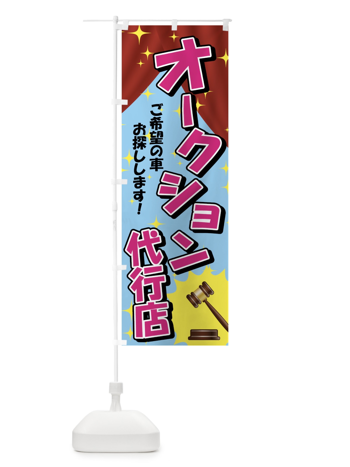 のぼり オークション代行店 のぼり旗 7Y1T(デザイン【C】)