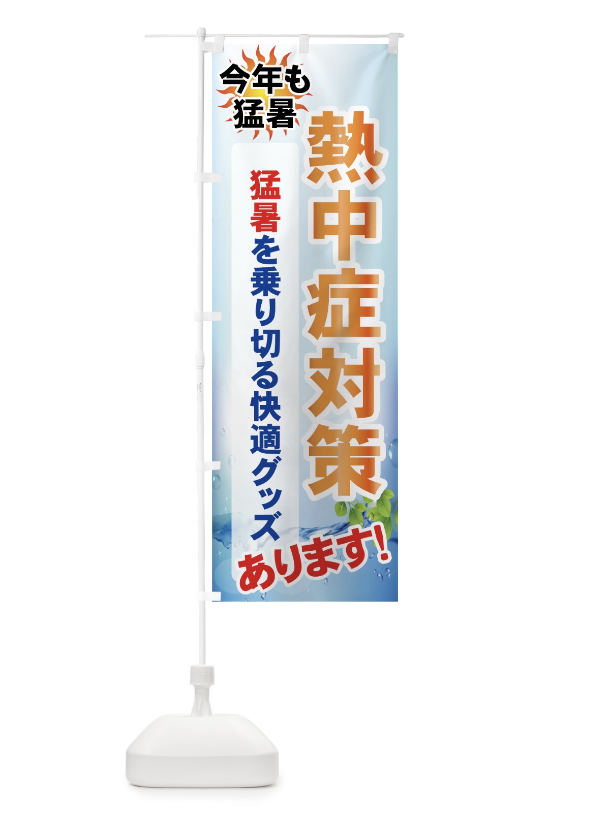 のぼり 熱中症対策 のぼり旗 7Y1U(デザイン【A】)