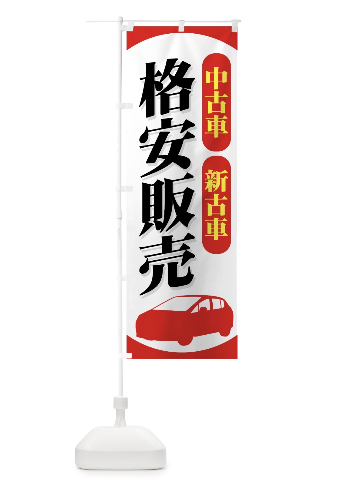 のぼり 中古車 のぼり旗 7Y1Y(デザイン【A】)