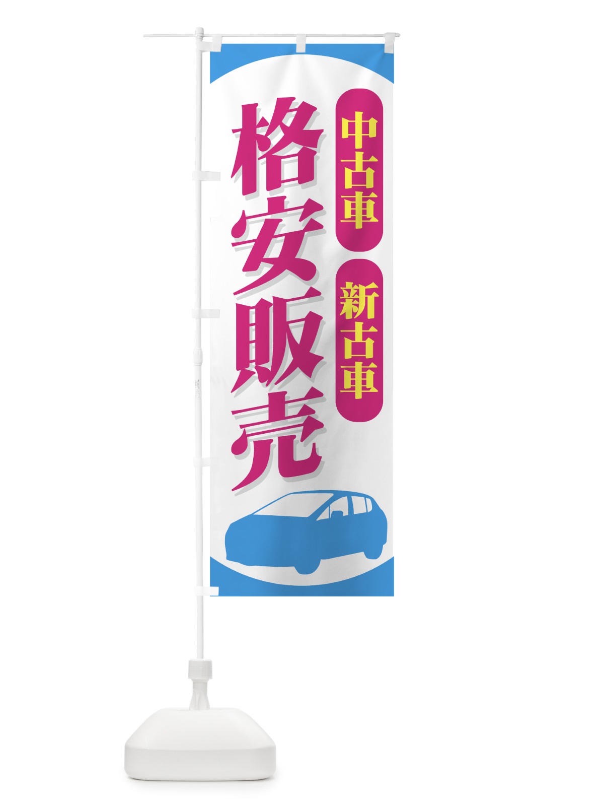 のぼり 中古車 のぼり旗 7Y1Y(デザイン【B】)