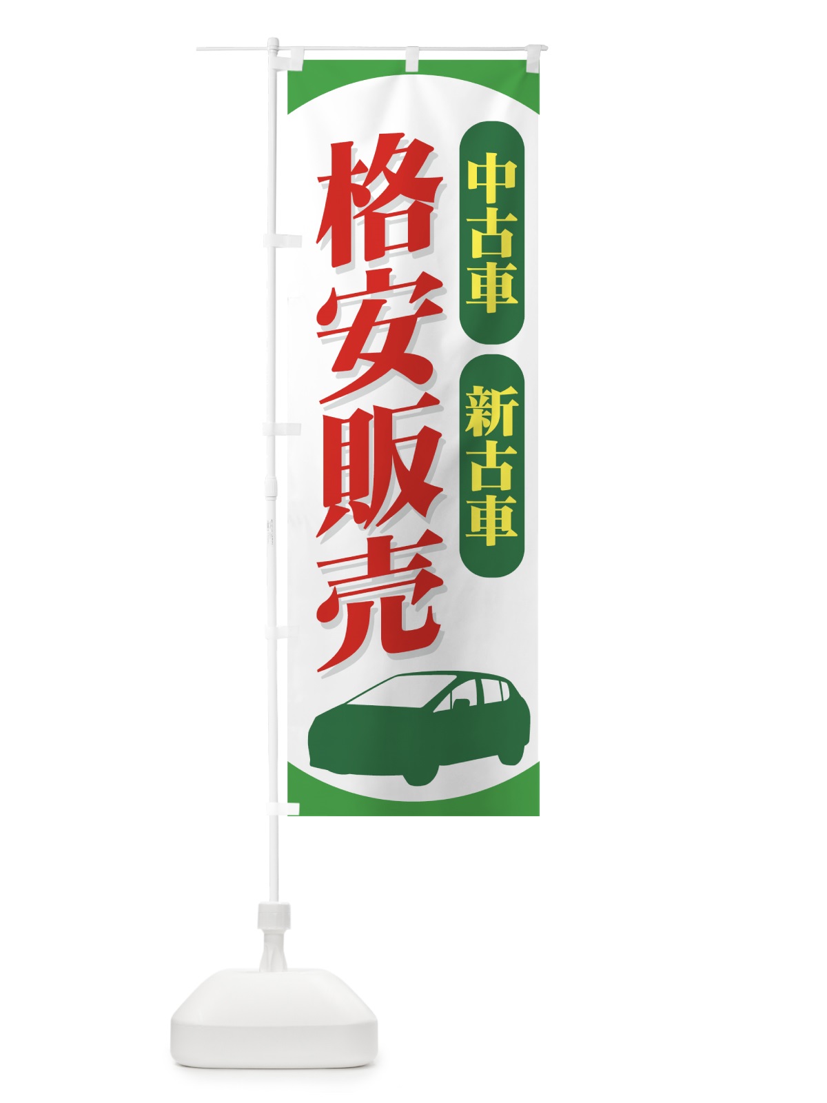 のぼり 中古車 のぼり旗 7Y1Y(デザイン【C】)