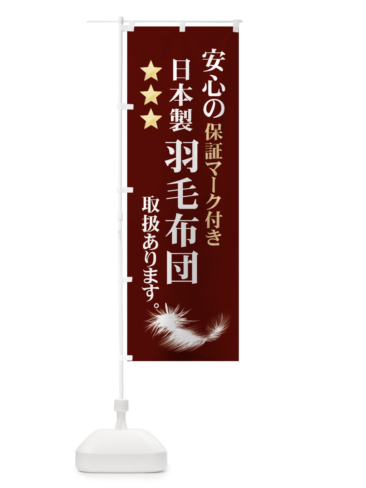 のぼり 日本製羽毛布団 のぼり旗 7Y22(デザイン【A】)