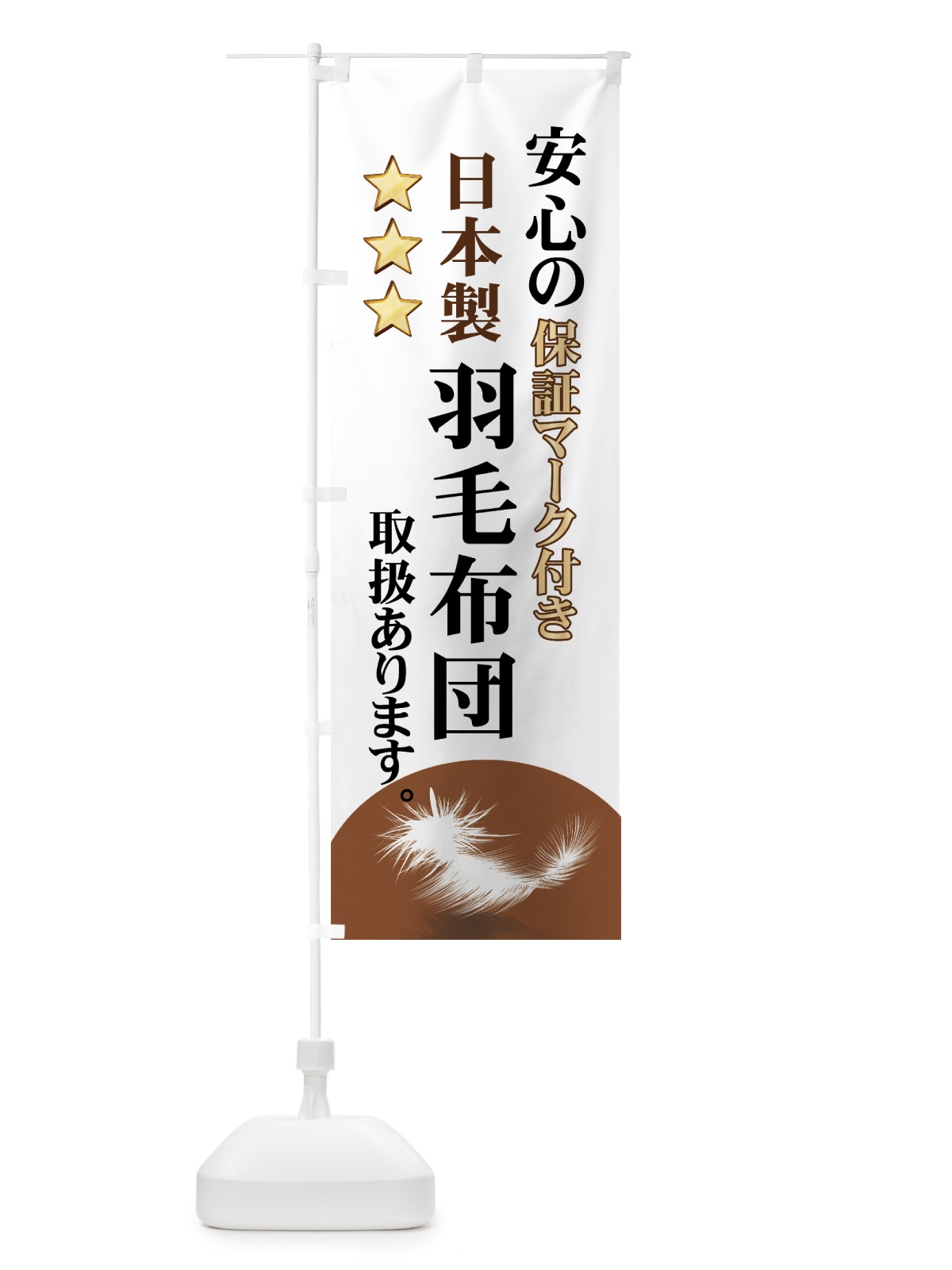 のぼり 日本製羽毛布団 のぼり旗 7Y22(デザイン【B】)