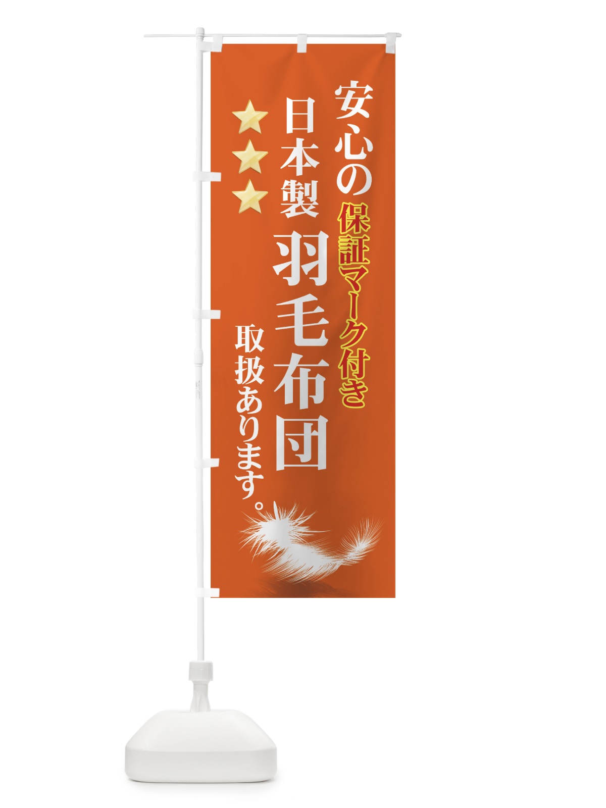 のぼり 日本製羽毛布団 のぼり旗 7Y22(デザイン【C】)