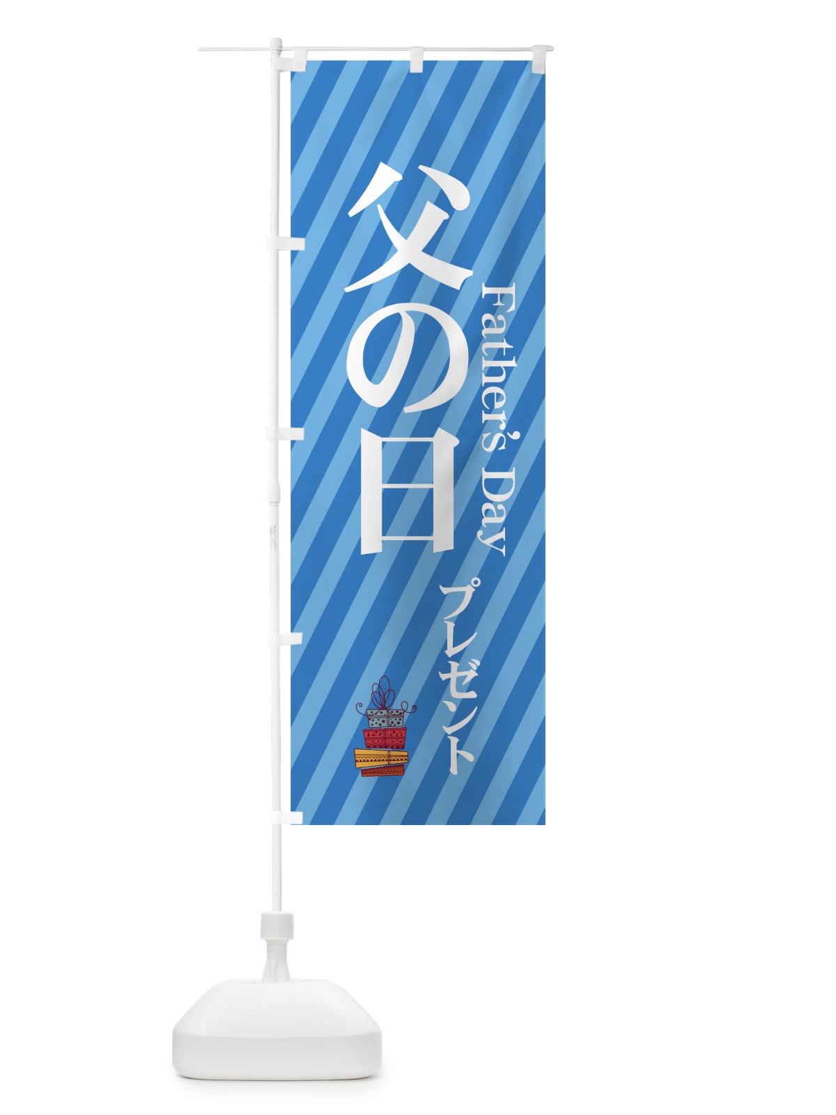 のぼり 父の日プレゼント のぼり旗 7Y26(デザイン【A】)
