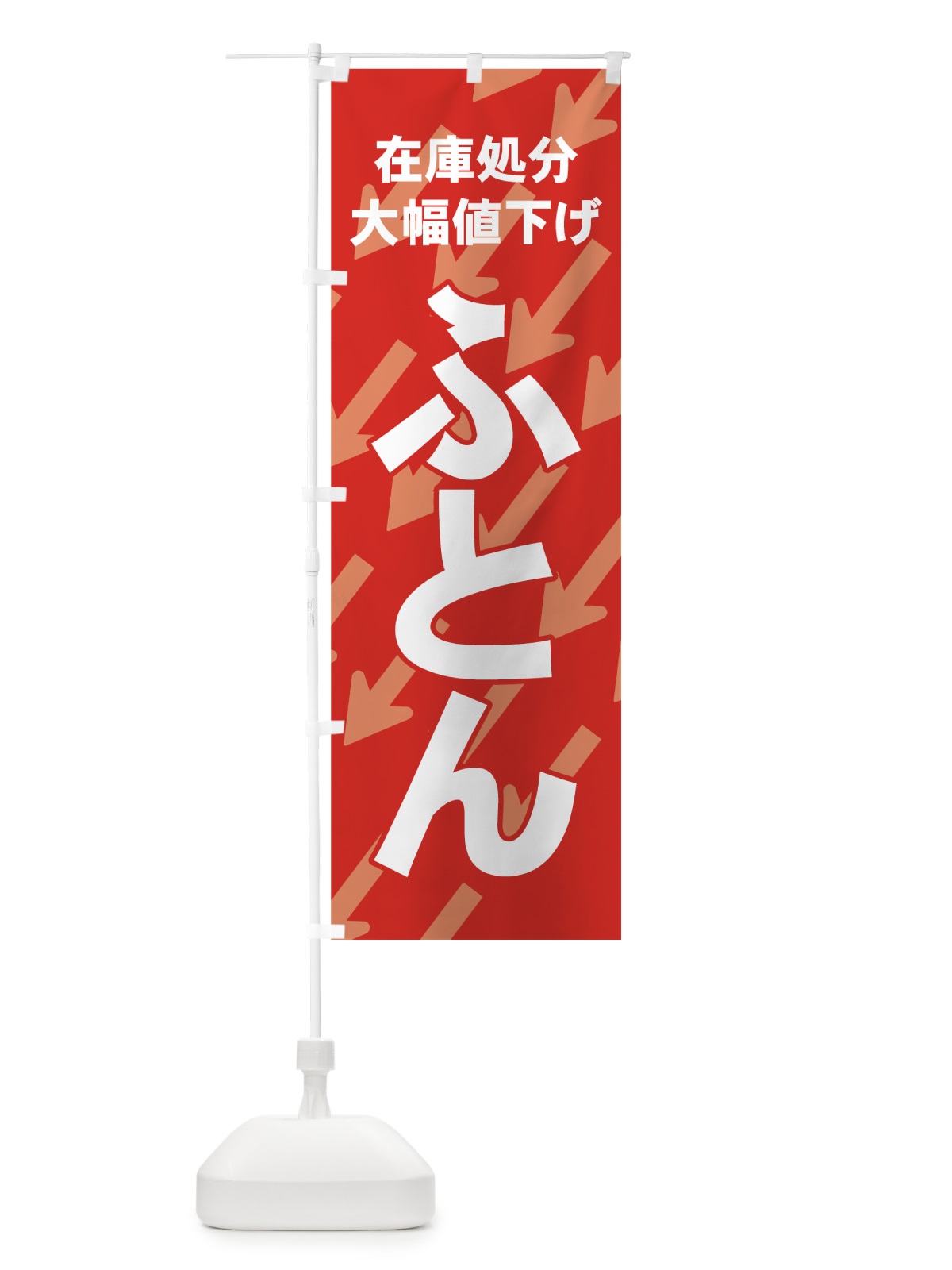 のぼり ふとん在庫処分 のぼり旗 7Y2E(デザイン【A】)