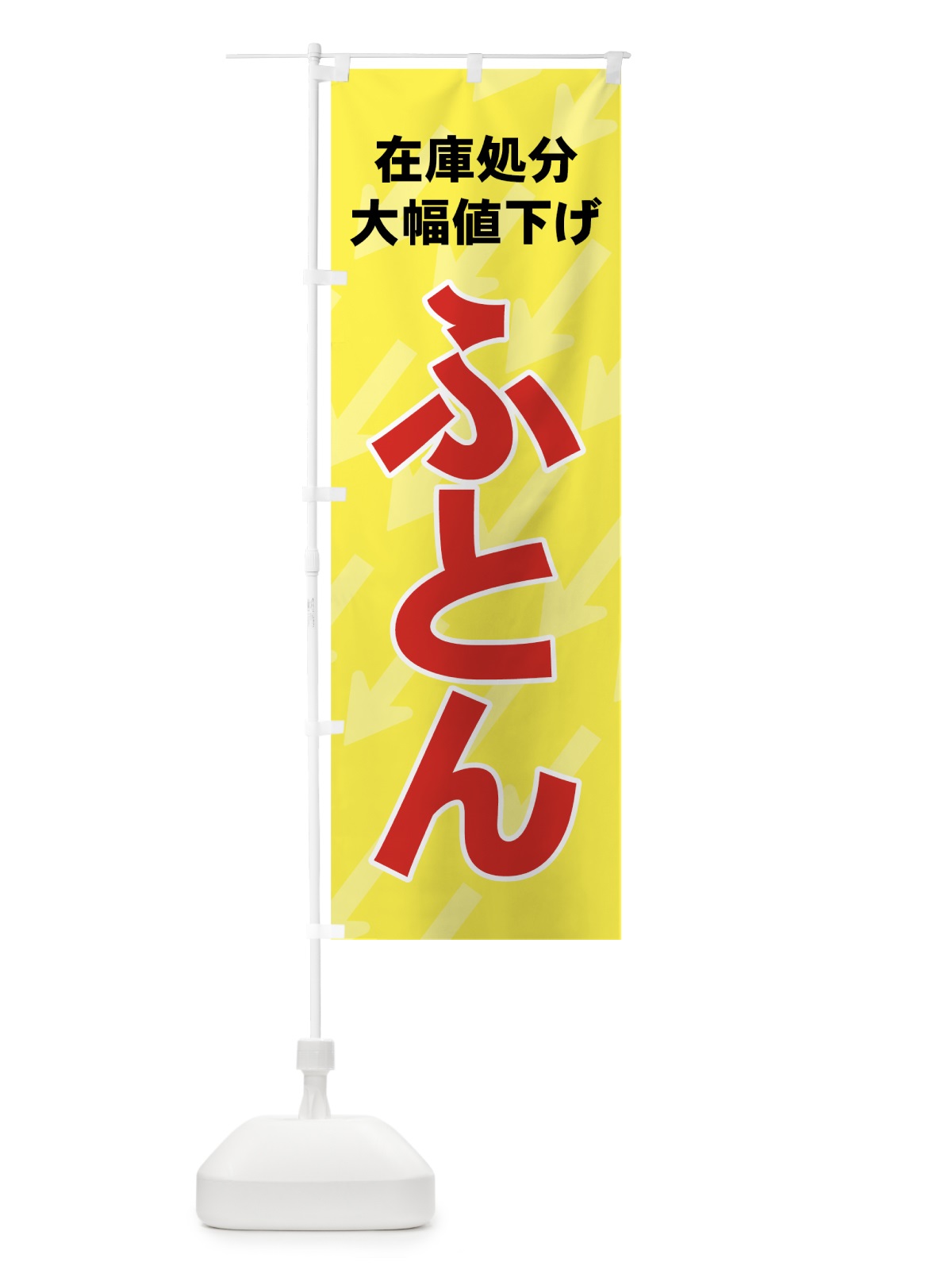 のぼり ふとん在庫処分 のぼり旗 7Y2E(デザイン【B】)
