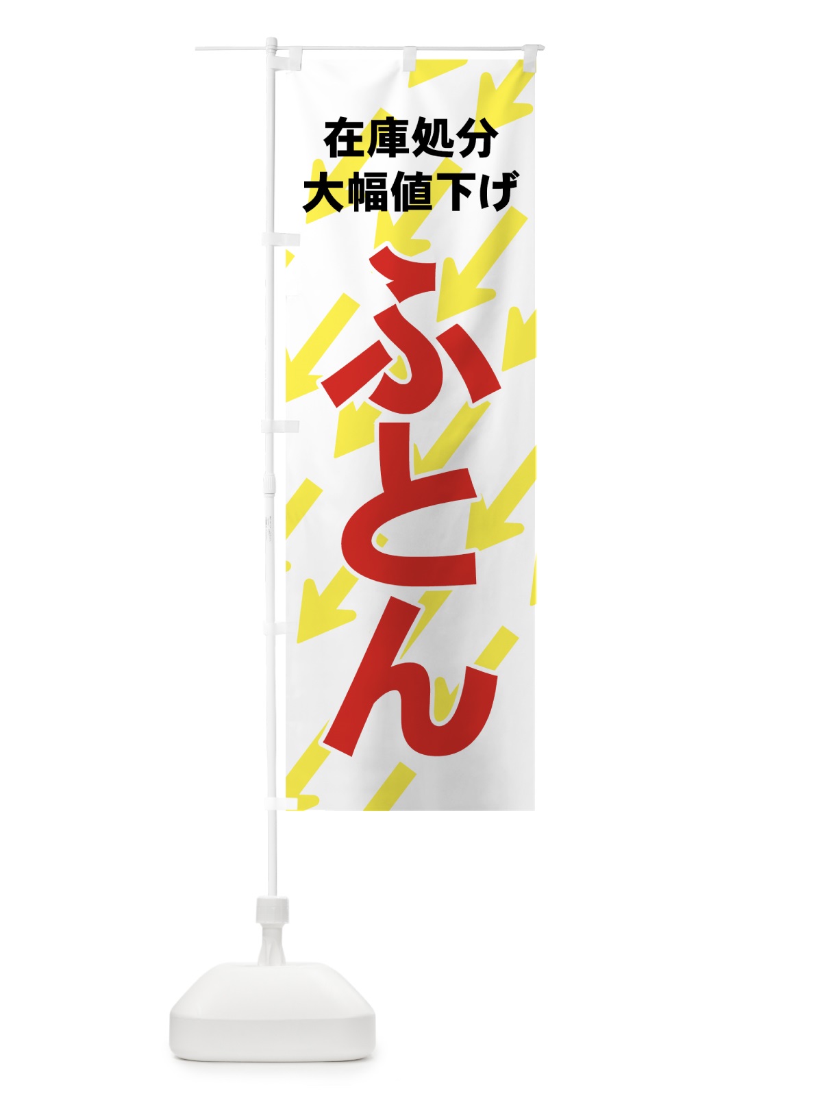 のぼり ふとん在庫処分 のぼり旗 7Y2E(デザイン【C】)