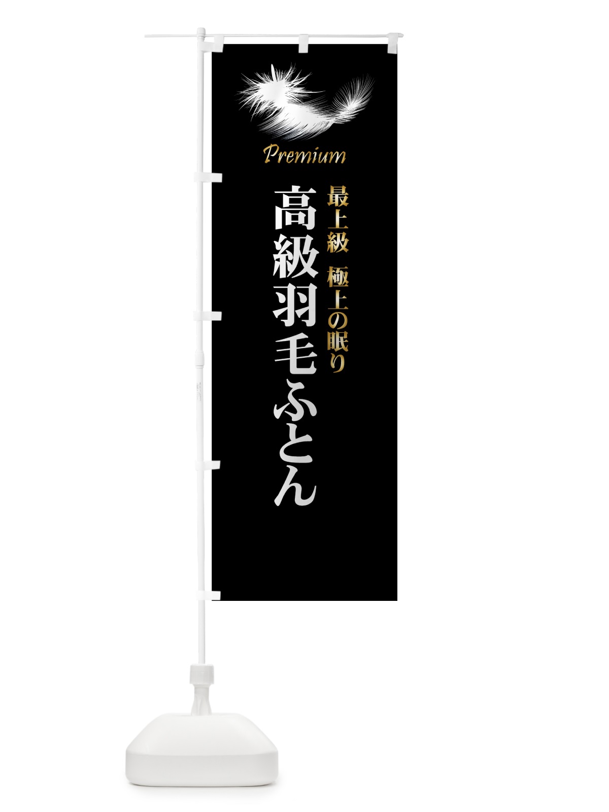 のぼり 高級羽毛ふとん のぼり旗 7Y2F(デザイン【A】)