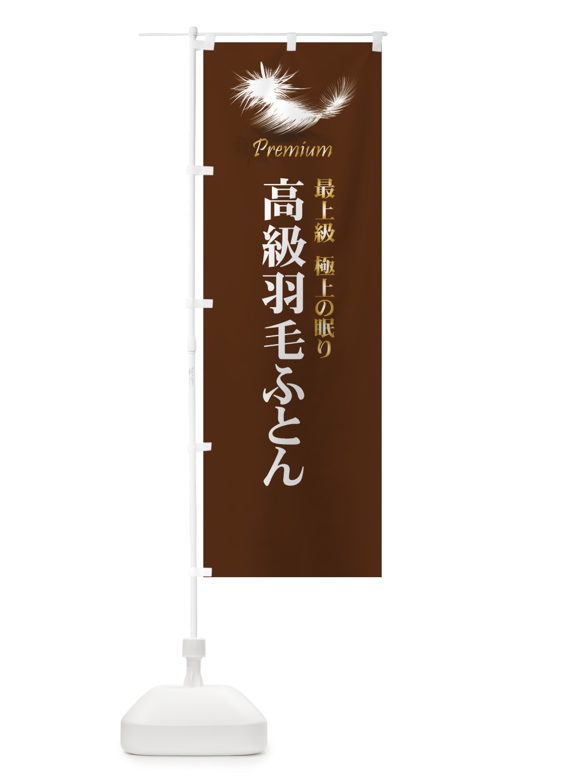 のぼり 高級羽毛ふとん のぼり旗 7Y2F(デザイン【B】)