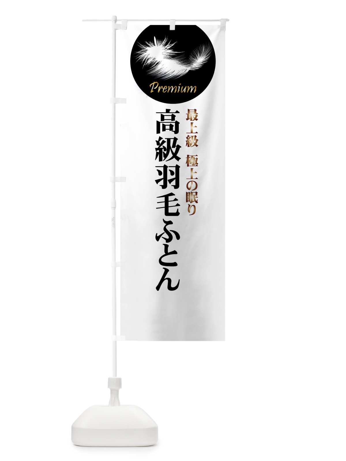 のぼり 高級羽毛ふとん のぼり旗 7Y2F(デザイン【C】)