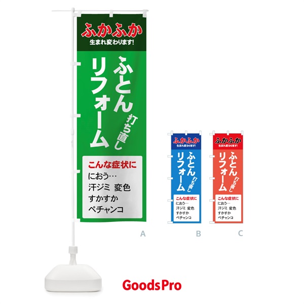 のぼり ふとんリフォーム のぼり旗 7Y2G