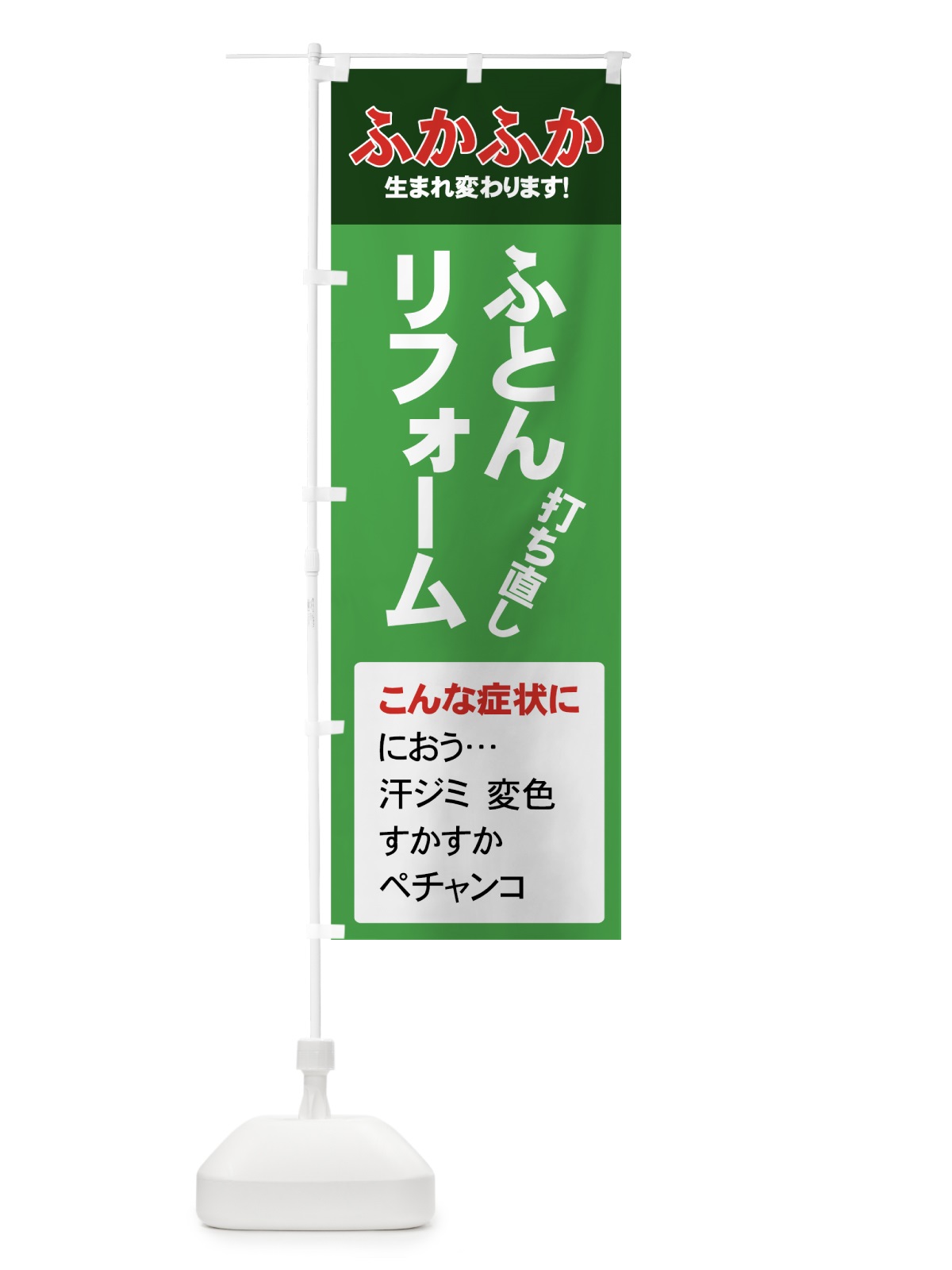 のぼり ふとんリフォーム のぼり旗 7Y2G(デザイン【A】)