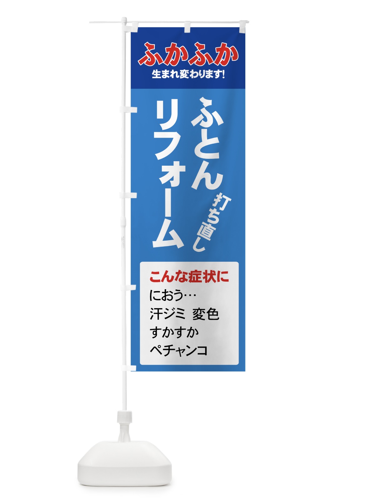 のぼり ふとんリフォーム のぼり旗 7Y2G(デザイン【B】)