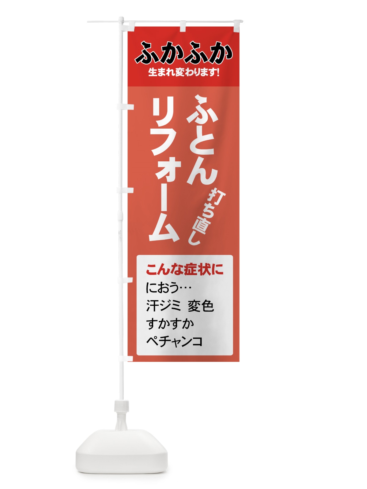 のぼり ふとんリフォーム のぼり旗 7Y2G(デザイン【C】)