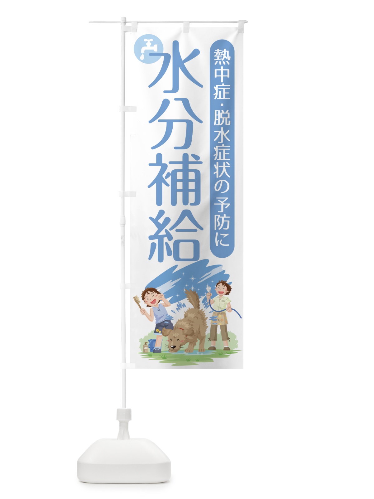 のぼり 水分補給 のぼり旗 7Y2P(デザイン【C】)