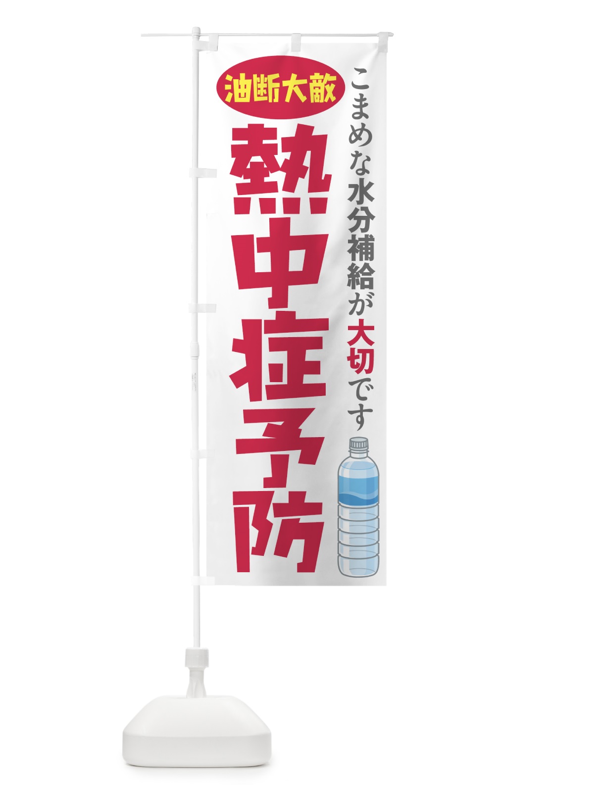 のぼり 熱中症予防 のぼり旗 7Y2R(デザイン【A】)