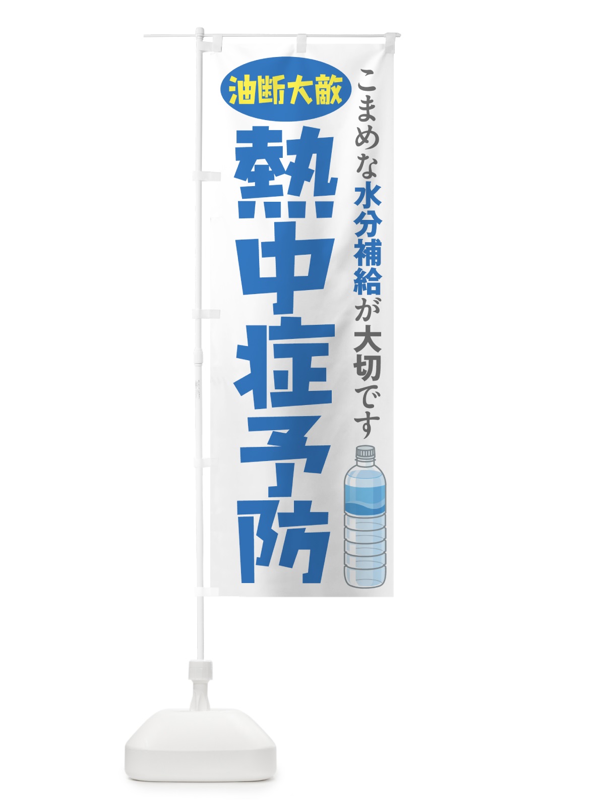 のぼり 熱中症予防 のぼり旗 7Y2R(デザイン【B】)