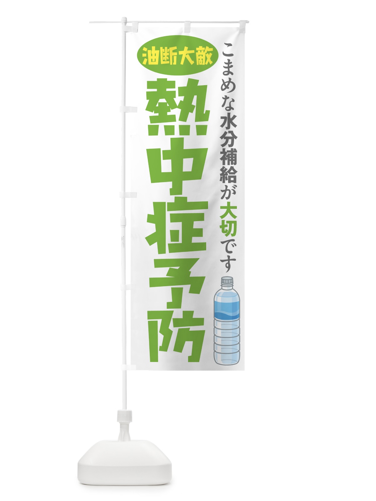 のぼり 熱中症予防 のぼり旗 7Y2R(デザイン【C】)