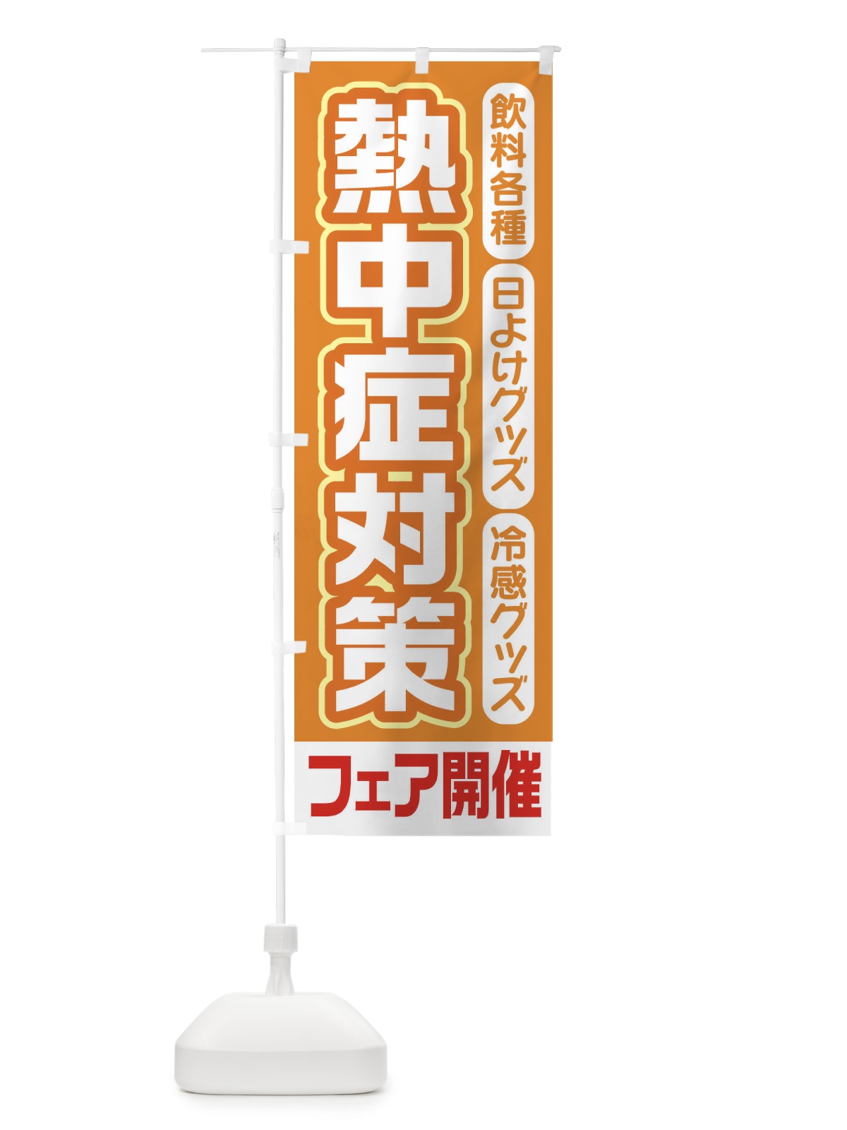 のぼり 熱中症対策 のぼり旗 7Y2S(デザイン【A】)