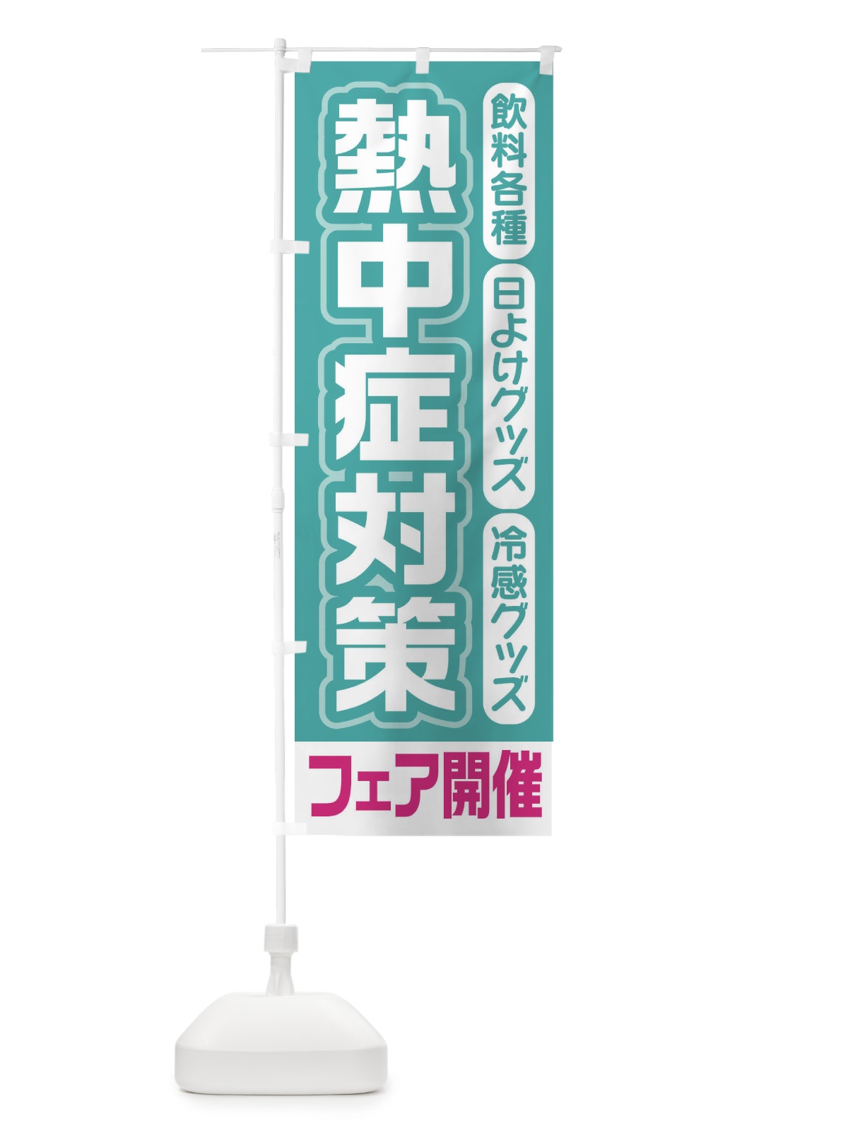 のぼり 熱中症対策 のぼり旗 7Y2S(デザイン【B】)