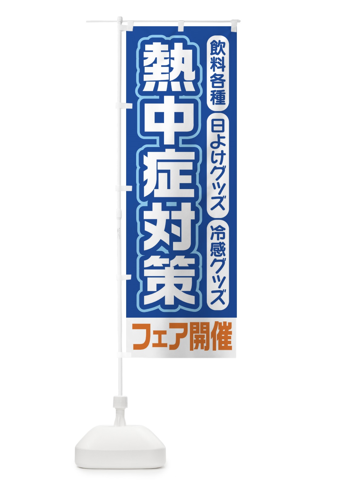 のぼり 熱中症対策 のぼり旗 7Y2S(デザイン【C】)