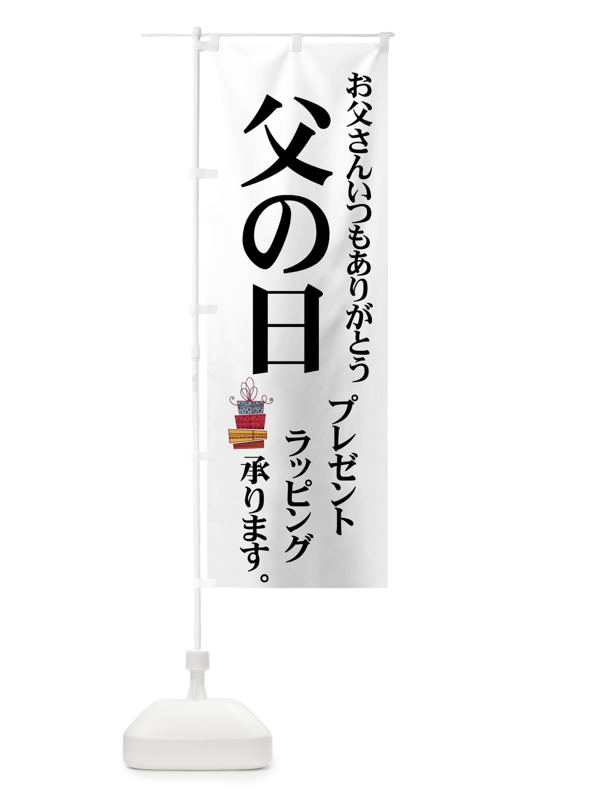 のぼり 父の日プレゼント のぼり旗 7Y2W(デザイン【A】)