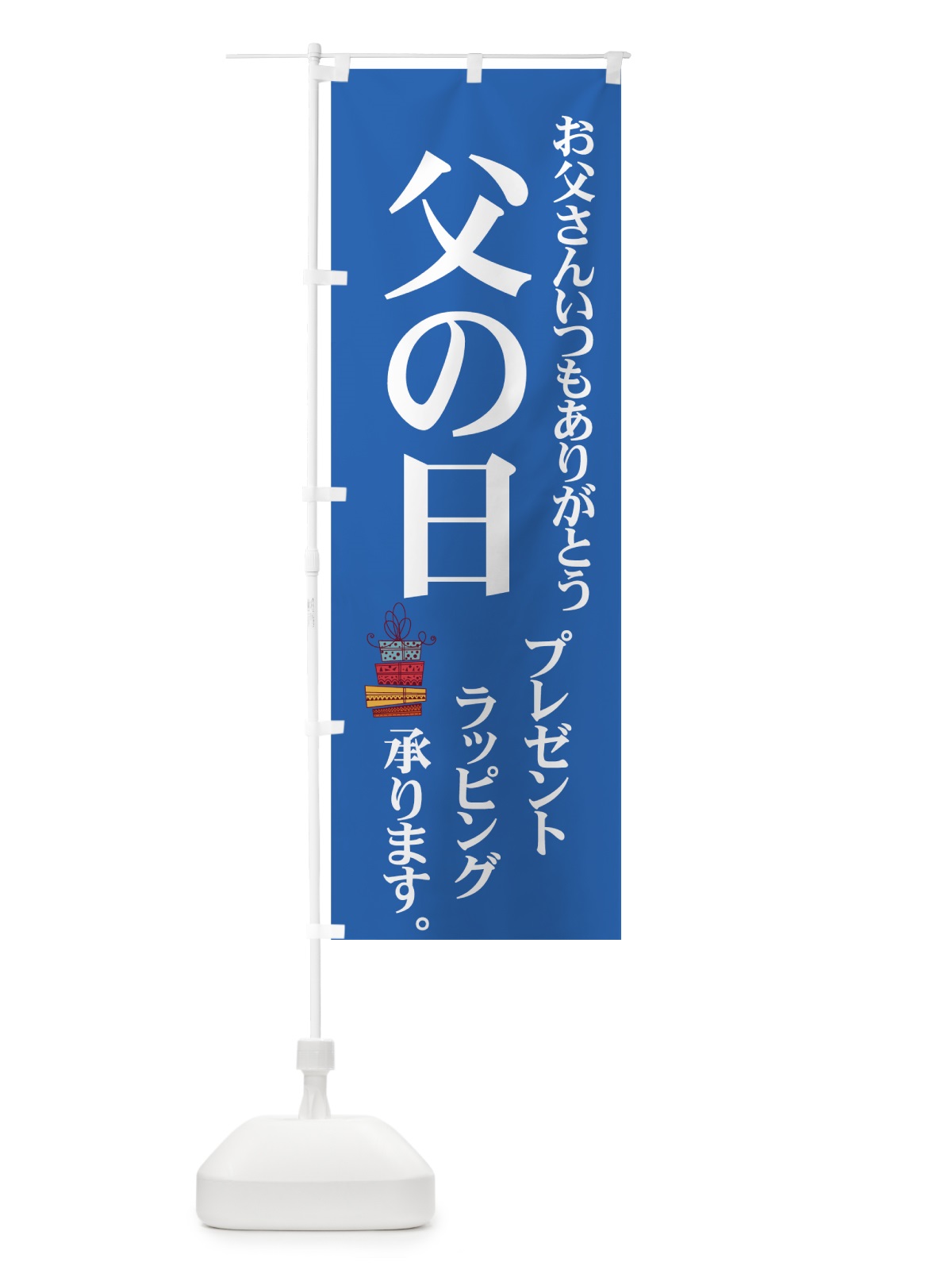のぼり 父の日プレゼント のぼり旗 7Y2W(デザイン【B】)