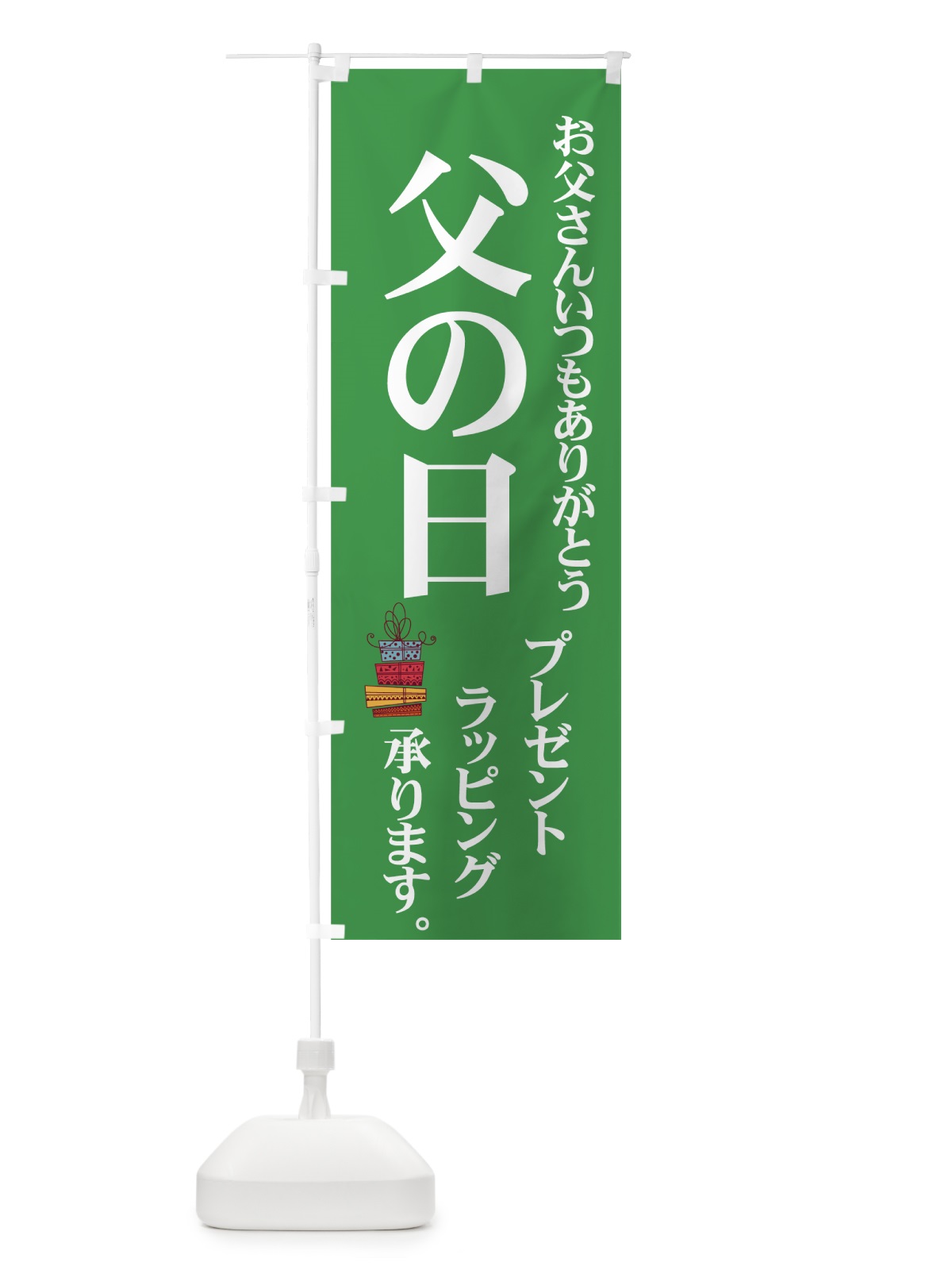 のぼり 父の日プレゼント のぼり旗 7Y2W(デザイン【C】)