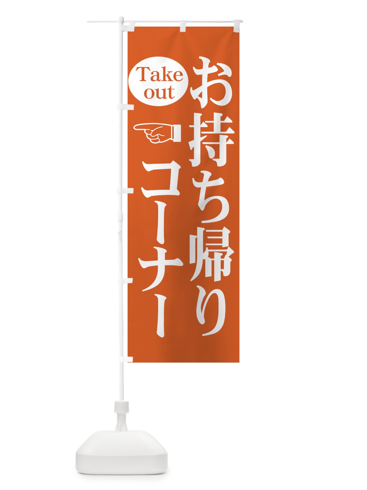 のぼり お持ち帰りコーナー のぼり旗 7Y30(デザイン【A】)