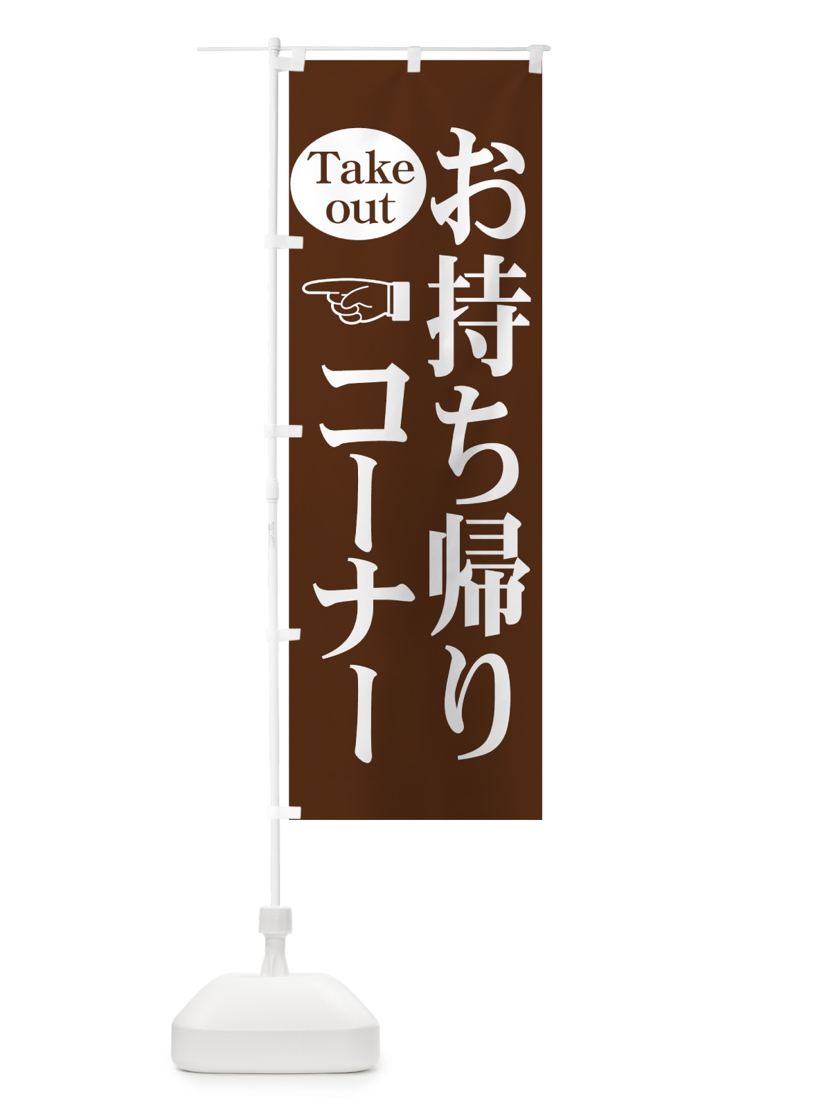 のぼり お持ち帰りコーナー のぼり旗 7Y30(デザイン【B】)