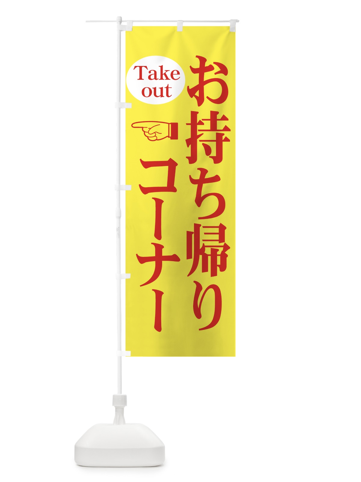 のぼり お持ち帰りコーナー のぼり旗 7Y30(デザイン【C】)