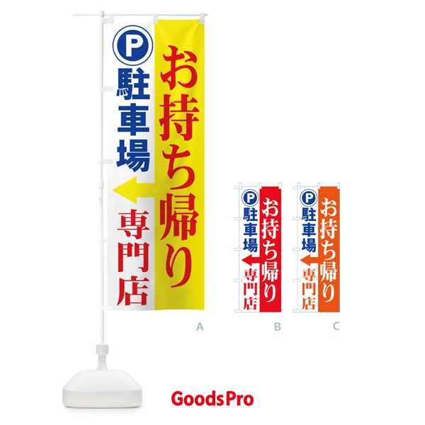 のぼり お持ち帰り専門店駐車場 のぼり旗 7Y31