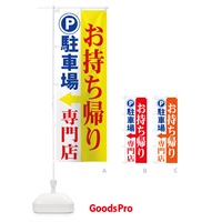 のぼり お持ち帰り専門店駐車場 のぼり旗 7Y31