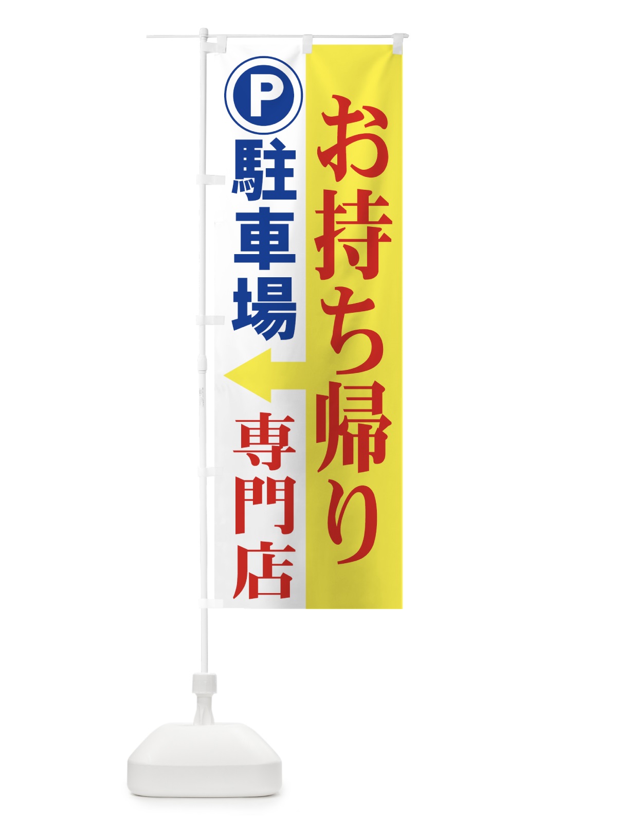 のぼり お持ち帰り専門店駐車場 のぼり旗 7Y31(デザイン【A】)