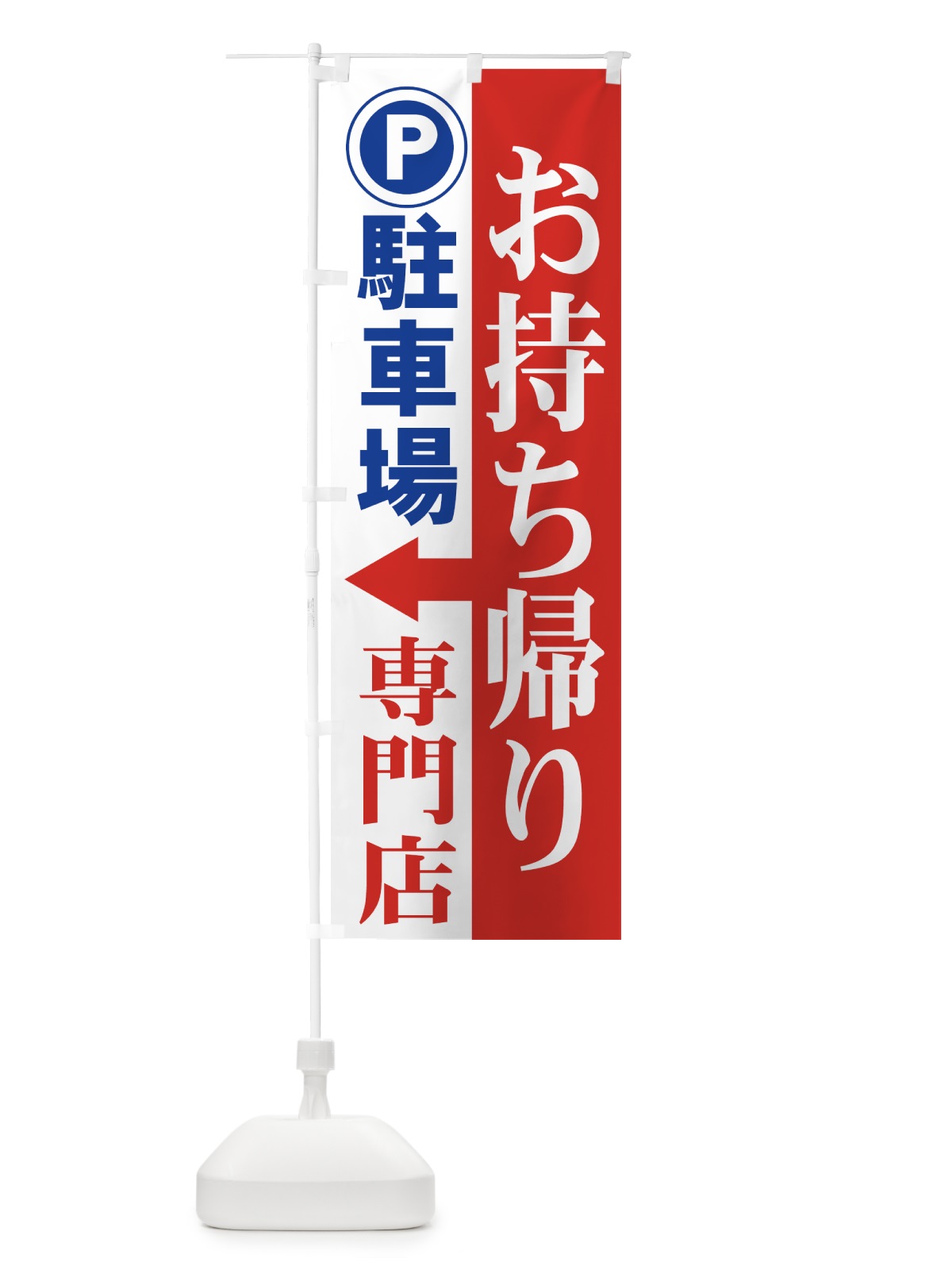 のぼり お持ち帰り専門店駐車場 のぼり旗 7Y31(デザイン【B】)