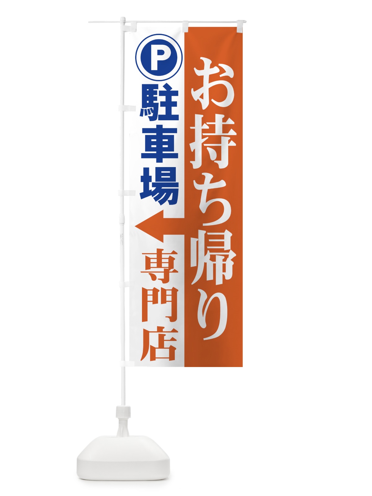 のぼり お持ち帰り専門店駐車場 のぼり旗 7Y31(デザイン【C】)