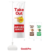 のぼり Take Out OK のぼり旗 7Y32