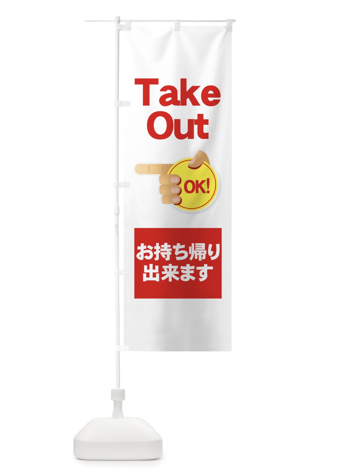 のぼり Take Out OK のぼり旗 7Y32(デザイン【A】)