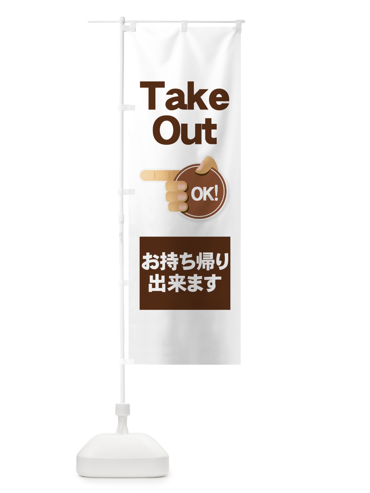 のぼり Take Out OK のぼり旗 7Y32(デザイン【B】)