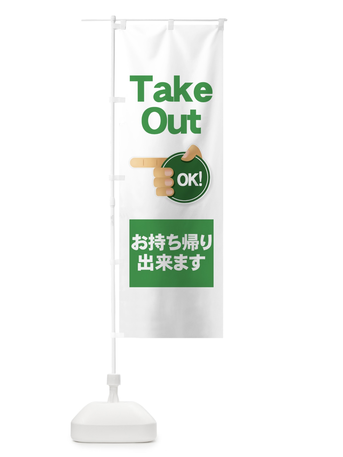 のぼり Take Out OK のぼり旗 7Y32(デザイン【C】)