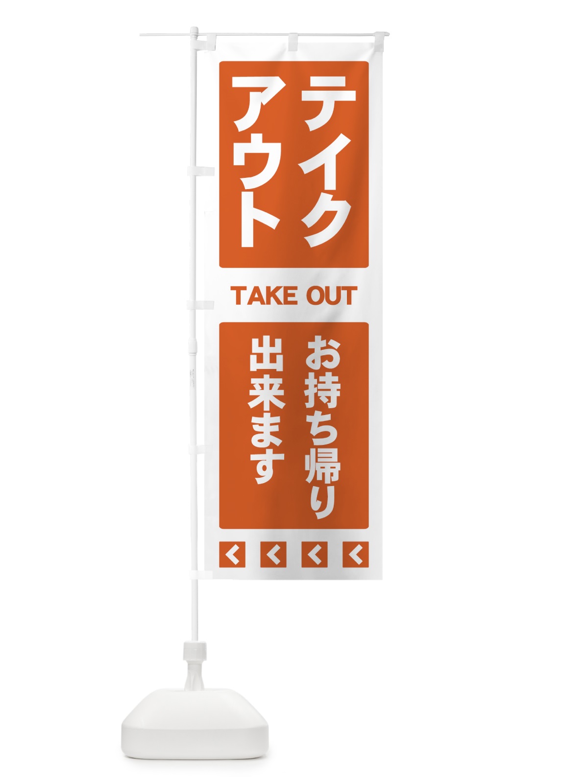 のぼり テイクアウト のぼり旗 7Y33(デザイン【A】)