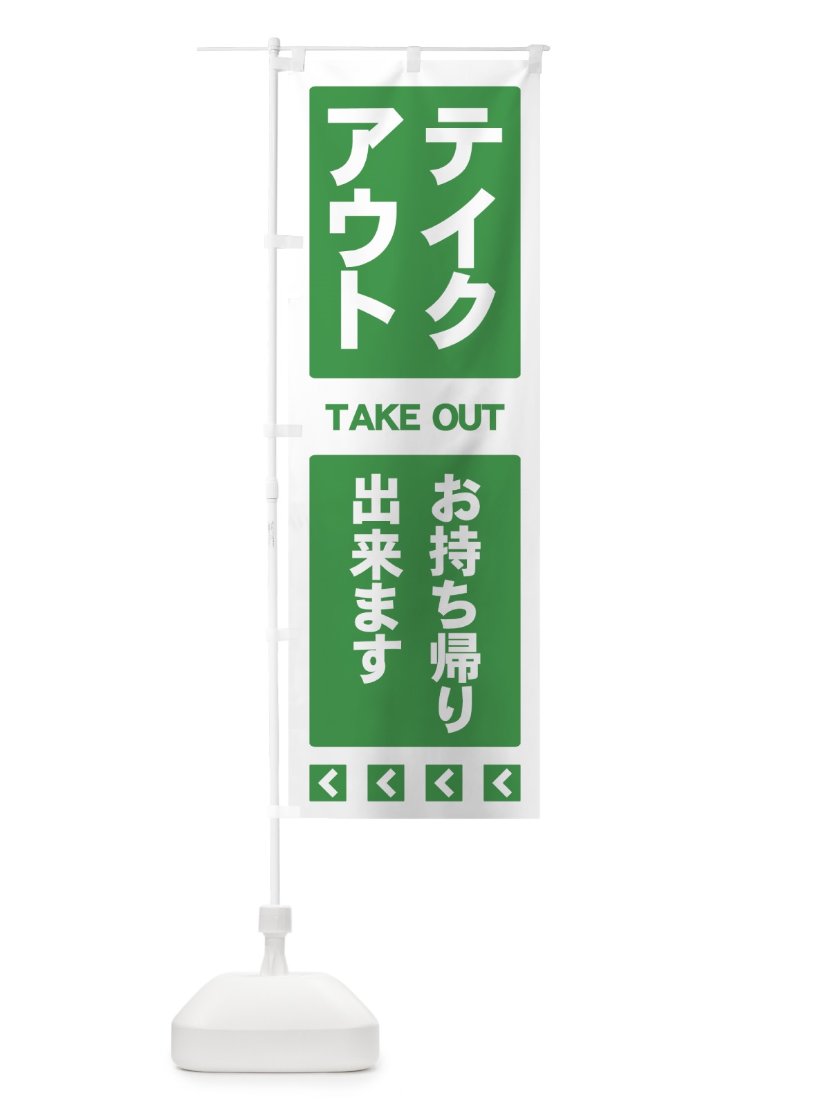 のぼり テイクアウト のぼり旗 7Y33(デザイン【C】)